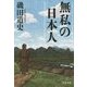 無私の日本人(文春文庫) [文庫]