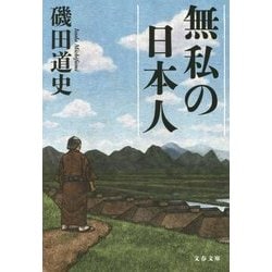 無私の日本人(文春文庫) [文庫]