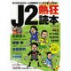J2熱狂読本 [単行本]