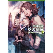 英雄伝説 空の軌跡―リベール王国スナップショット〈2〉(ファルコムBOOKS) [単行本]