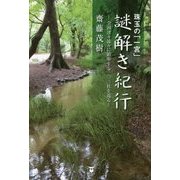 珠玉の「一宮」謎解き紀行―全国津々浦々に鎮座する一〇三社を巡る [単行本]