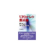 UFOからの黙示録―稀有で劇的なUFOを目撃した著者が描く現代の神話 [単行本]