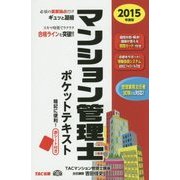 マンション管理士ポケットテキスト〈2015年度版〉 [単行本]
