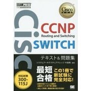 CCNP Routing and Switching SWITCHテキスト&問題集「対応試験」300-115J(シスコ技術者認定教科書) [単行本]