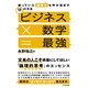 ビジネス×数学=最強―眠っていた論理力を呼び覚ます18の方法 [単行本]