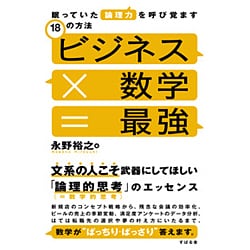 ビジネス×数学=最強―眠っていた論理力を呼び覚ます18の方法 [単行本]