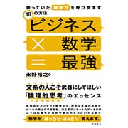 ビジネス×数学=最強―眠っていた論理力を呼び覚ます18の方法 [単行本]