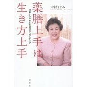 薬膳上手は生き方上手―35歳から始める生涯現役へのステップ [単行本]