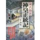 現代語訳 神皇正統記(新人物文庫) [文庫]