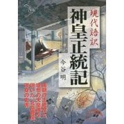 現代語訳 神皇正統記(新人物文庫) [文庫]