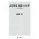 高校野球熱闘の100年―甲子園の怪物(ヒーロー)たち(角川新書) [新書]