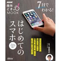 NHK趣味どきっ！MOOK 7日でわかる！はじめてのスマホ [ムックその他]