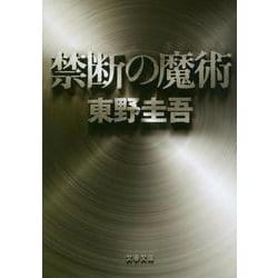 禁断の魔術(文春文庫) [文庫]