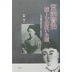 宮沢賢治 妹トシの拓いた道―「銀河鉄道の夜」へむかって [単行本]