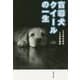 盲導犬クイールの一生 新装版 (文春文庫) [文庫]