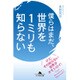 僕らはまだ、世界を1ミリも知らない(幻冬舎文庫) [文庫]