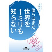 僕らはまだ、世界を1ミリも知らない(幻冬舎文庫) [文庫]