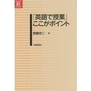「英語で授業」ここがポイント(英語教育21世紀叢書) [単行本]