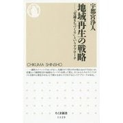 地域再生の戦略―「交通まちづくり」というアプローチ(ちくま新書) [新書]