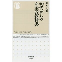 40代からのお金の教科書(ちくま新書) [新書]