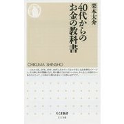 40代からのお金の教科書(ちくま新書) [新書]