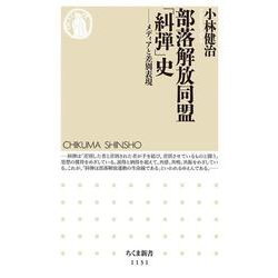 部落解放同盟「糾弾」史―メディアと差別表現(ちくま新書) [新書]