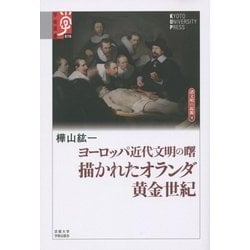 ヨーロッパ近代文明の曙 描かれたオランダ黄金世紀―諸文明の起源〈10〉(学術選書) [全集叢書]