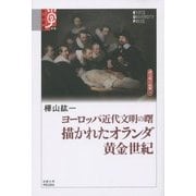 ヨーロッパ近代文明の曙 描かれたオランダ黄金世紀―諸文明の起源〈10〉(学術選書) [全集叢書]