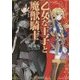 乙女な王子と魔獣騎士(電撃文庫) [文庫]