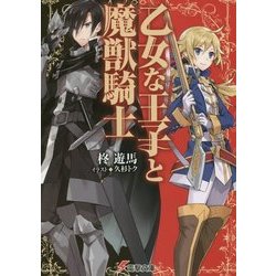 乙女な王子と魔獣騎士(電撃文庫) [文庫]