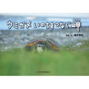ウミガメ いのちをつなぐ岬 [絵本]