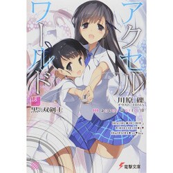 アクセル・ワールド〈18〉黒の双剣士(電撃文庫) [文庫]