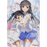 アクセル・ワールド〈18〉黒の双剣士(電撃文庫) [文庫]