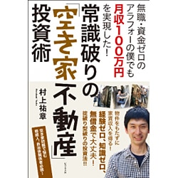 常識破りの「空き家不動産」投資術―無職・資金ゼロのアラフォーの僕でも月収100万円を実現した! [単行本]