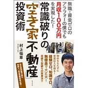 常識破りの「空き家不動産」投資術―無職・資金ゼロのアラフォーの僕でも月収100万円を実現した! [単行本]