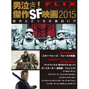 男泣き!傑作SF映画2015 [単行本]