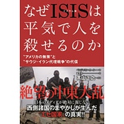 なぜISISは平気で人を殺せるのか―"アメリカの無策"と"サウジ・イラン代理戦争"の代償 [単行本]
