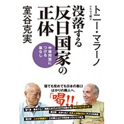 没落する反日国家の正体―中韓同盟につける薬なし [単行本]