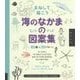 まねして描こう海のなかまの図案集―45種×20パターン [単行本]