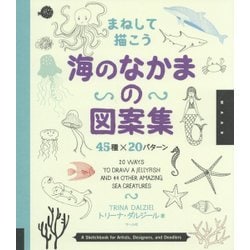 まねして描こう海のなかまの図案集―45種×20パターン [単行本]