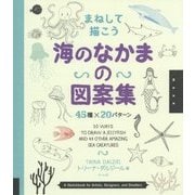 まねして描こう海のなかまの図案集―45種×20パターン [単行本]