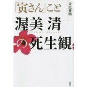 「寅さん」こと渥美清の死生観 [単行本]