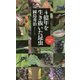 4億年を生き抜いた昆虫(ベスト新書―ヴィジュアル新書) [新書]