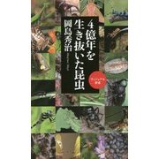 4億年を生き抜いた昆虫(ベスト新書―ヴィジュアル新書) [新書]