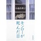 モンローが死んだ日 [単行本]