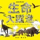 横山克／NHKスペシャル 生命大躍進 オリジナルサウンドトラック