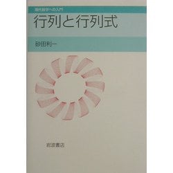 ヨドバシ.com - 行列と行列式(現代数学への入門) [全集叢書] 通販 