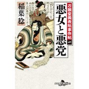 悪女と悪党―万願堂黄表紙事件帖〈1〉(幻冬舎時代小説文庫) [文庫]