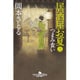 居酒屋お夏〈3〉つまみ食い(幻冬舎時代小説文庫) [文庫]