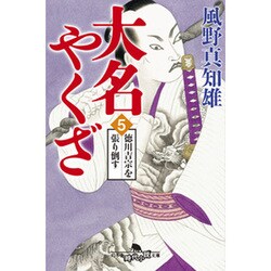 大名やくざ〈5〉徳川吉宗を張り倒す(幻冬舎時代小説文庫) [文庫]